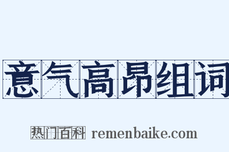 意气高昂组词是什么意思的图片